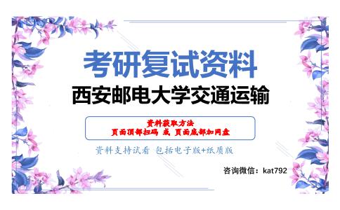 西安邮电大学交通运输考研复试资料网盘分享