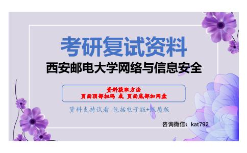 西安邮电大学网络与信息安全考研复试资料网盘分享