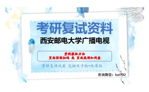 西安邮电大学广播电视考研复试资料网盘分享