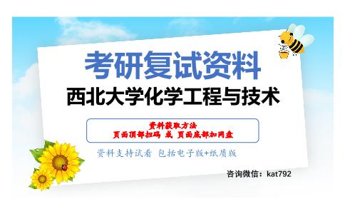 西北大学化学工程与技术考研复试资料网盘分享