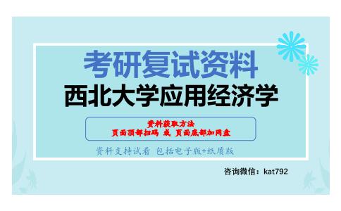 西北大学应用经济学考研复试资料网盘分享