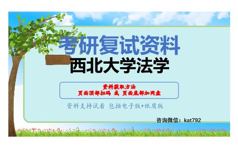 西北大学法学考研复试资料网盘分享