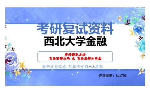 西北大学金融考研复试资料网盘分享