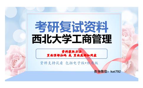 西北大学工商管理考研复试资料网盘分享