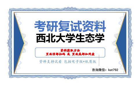 西北大学生态学考研复试资料网盘分享