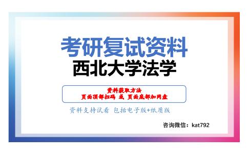 西北大学法学考研复试资料网盘分享