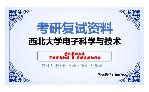 西北大学电子科学与技术考研复试资料网盘分享