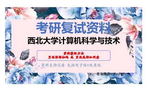 西北大学计算机科学与技术考研复试资料网盘分享