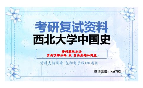 西北大学中国史考研复试资料网盘分享