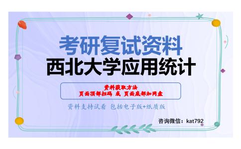 西北大学应用统计考研复试资料网盘分享