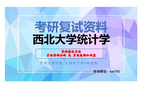 西北大学统计学考研复试资料网盘分享