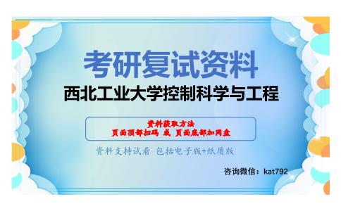 西北工业大学控制科学与工程考研复试资料网盘分享