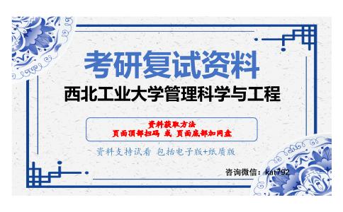 西北工业大学管理科学与工程考研复试资料网盘分享