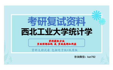 西北工业大学统计学考研复试资料网盘分享