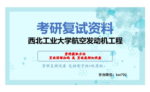 西北工业大学航空发动机工程考研复试资料网盘分享