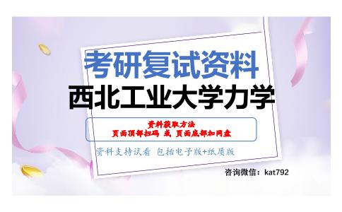 西北工业大学力学考研复试资料网盘分享