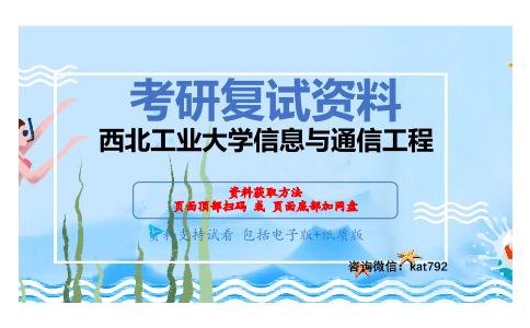 西北工业大学信息与通信工程考研复试资料网盘分享