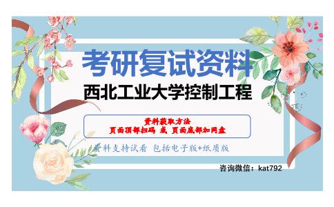 西北工业大学控制工程考研复试资料网盘分享