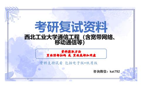 西北工业大学通信工程（含宽带网络、移动通信等）考研复试资料网盘分享