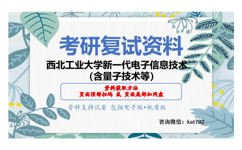 西北工业大学新一代电子信息技术（含量子技术等）考研复试资料网盘分享