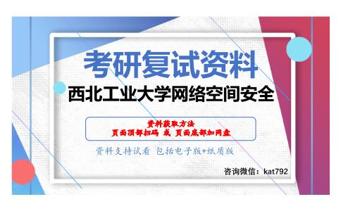 西北工业大学网络空间安全考研复试资料网盘分享