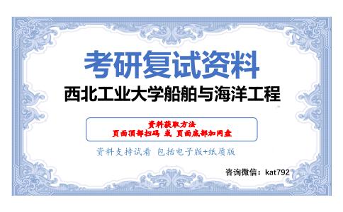 西北工业大学船舶与海洋工程考研复试资料网盘分享