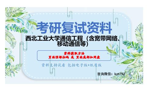 西北工业大学通信工程（含宽带网络、移动通信等）考研复试资料网盘分享