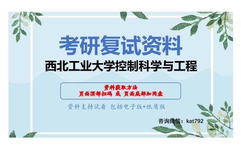 西北工业大学控制科学与工程考研复试资料网盘分享