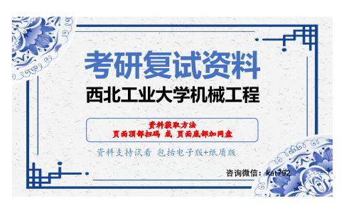 西北工业大学机械工程考研复试资料网盘分享