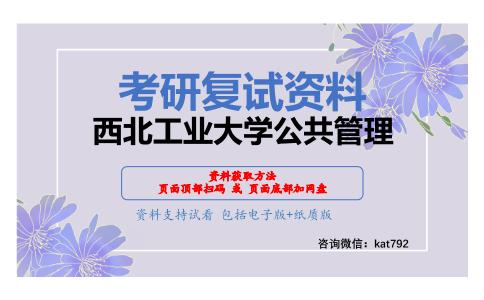 西北工业大学公共管理考研复试资料网盘分享