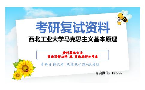 西北工业大学马克思主义基本原理考研复试资料网盘分享