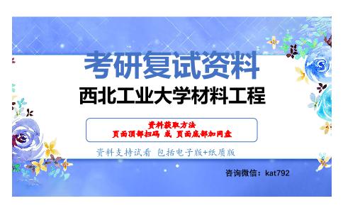 西北工业大学材料工程考研复试资料网盘分享