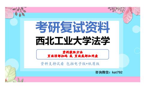 西北工业大学法学考研复试资料网盘分享