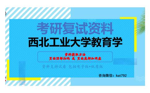 西北工业大学教育学考研复试资料网盘分享