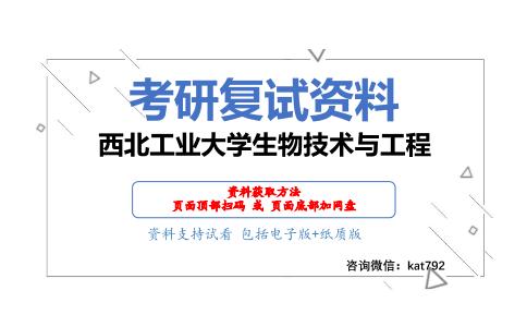 西北工业大学生物技术与工程考研复试资料网盘分享