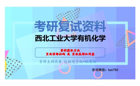 西北工业大学有机化学考研复试资料网盘分享