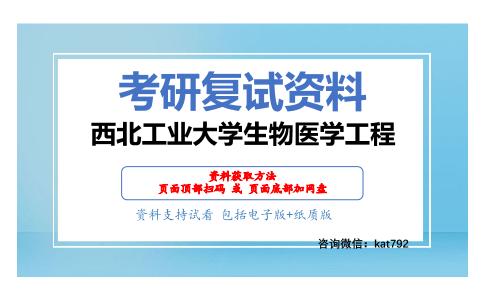 西北工业大学生物医学工程考研复试资料网盘分享