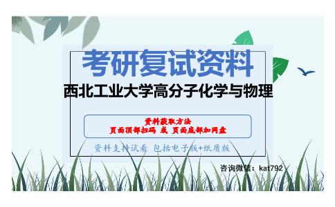 西北工业大学高分子化学与物理考研复试资料网盘分享