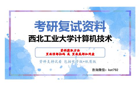 西北工业大学计算机技术考研复试资料网盘分享