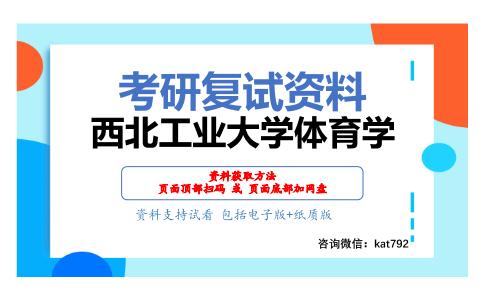 西北工业大学体育学考研复试资料网盘分享