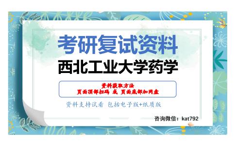 西北工业大学药学考研复试资料网盘分享