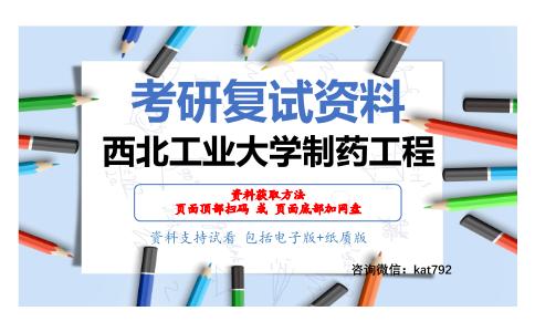 西北工业大学制药工程考研复试资料网盘分享