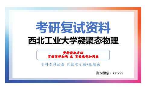 西北工业大学凝聚态物理考研复试资料网盘分享