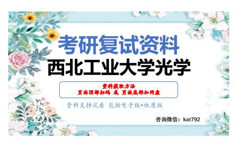 西北工业大学光学考研复试资料网盘分享