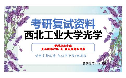 西北工业大学光学考研复试资料网盘分享