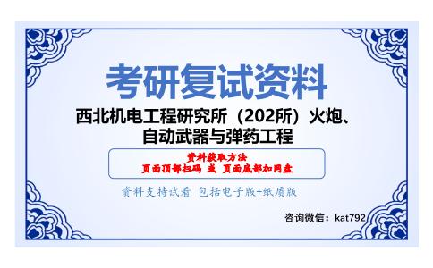 西北机电工程研究所（202所）火炮、自动武器与弹药工程考研复试资料网盘分享