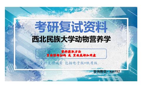 西北民族大学动物营养学考研复试资料网盘分享