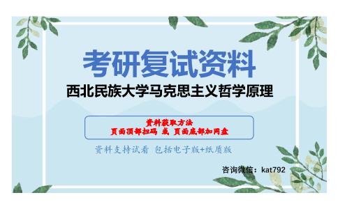 西北民族大学马克思主义哲学原理考研复试资料网盘分享