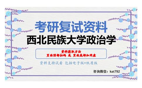 西北民族大学政治学考研复试资料网盘分享