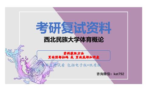 西北民族大学体育概论考研复试资料网盘分享